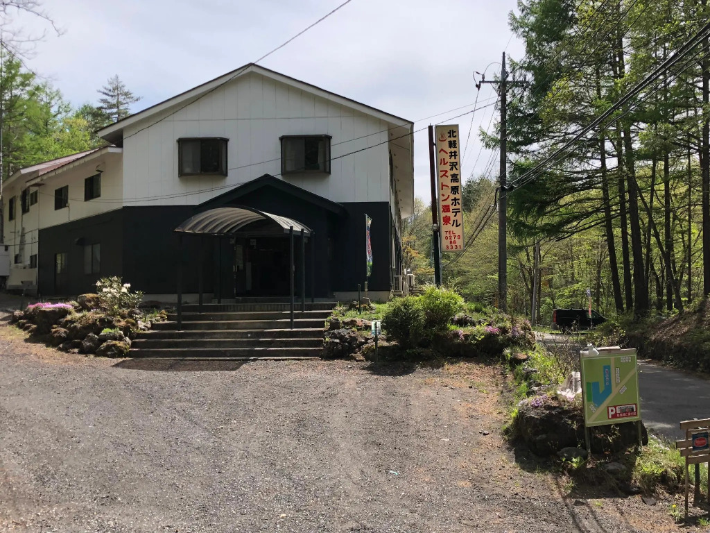 森のお宿 北軽井沢高原ホテル