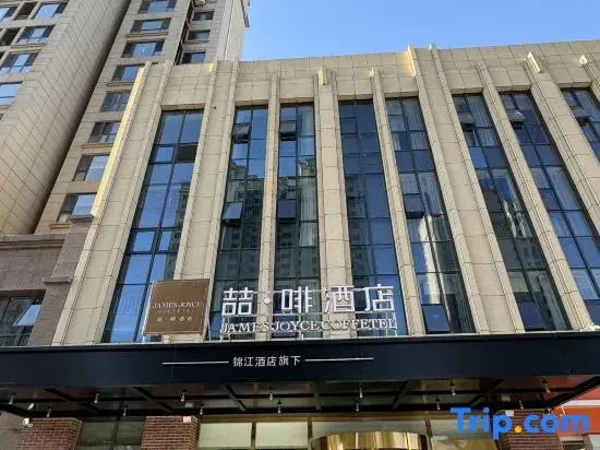 James Joyce Coffetel Hotel (Tangshan Exhibition Center Normal College)