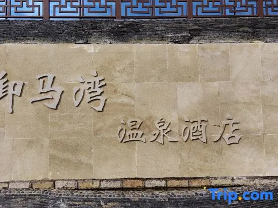 Yumawan Hot Spring Hotel (Anshunxi High-Speed Railway Station Olympic Sports Center)