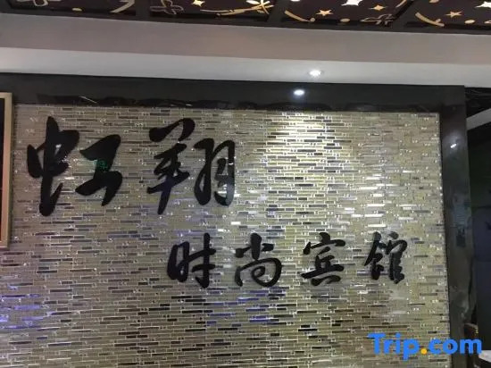 Hongxiang Fashion Hotel