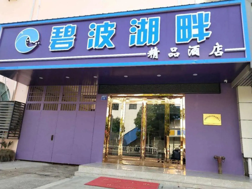 Bibo Lake Boutique Hotel (Wuxi Chang'an Branch)