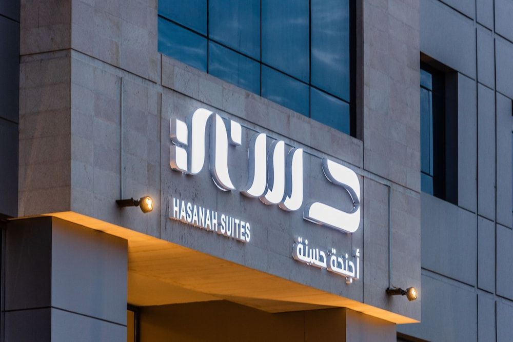 Hasanah Suites Serviced Apartment- شقق أجنحة حسنة للشقق المخدومة