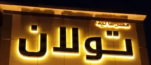Aliah Towlan Palace