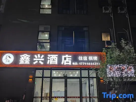 Xinxing Hotel (Qionglai Yang'an Cultural Square)