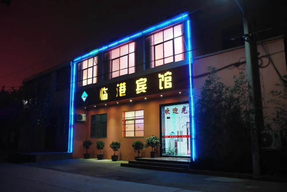 咸阳临港宾馆