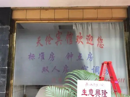 Tianlun Hotel