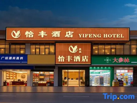Dongguan Yifeng Hotel (Guomao Center Store, Citizen Center Metro Station)