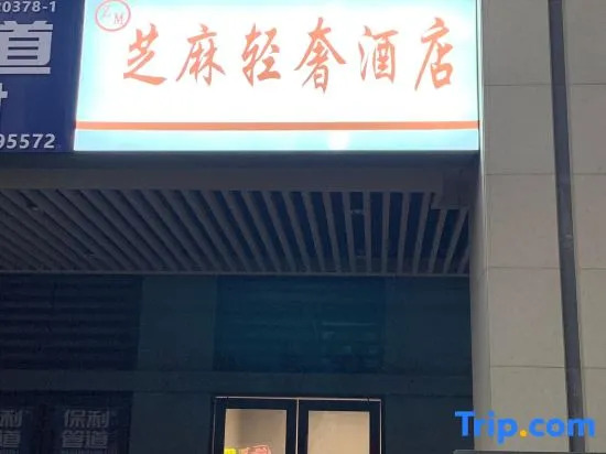 Sesame Light Luxury Hotel (Gaoxin Tianjie Sunac Cultural Tourism City Branch)