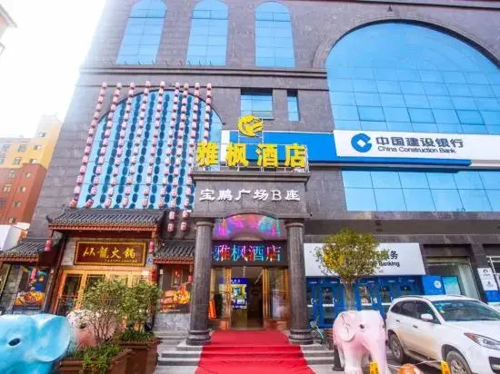 Yafeng Hotel (Xinyang Libao Square Wanxiangcheng Branch)