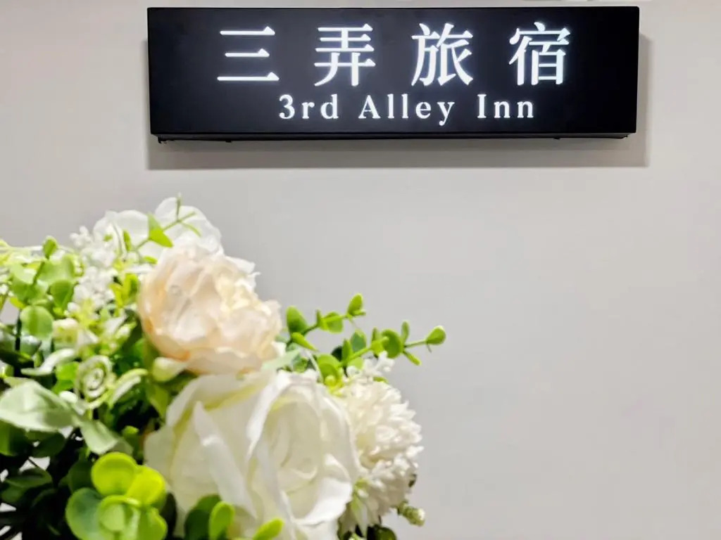 三弄旅宿3rd Alley Inn