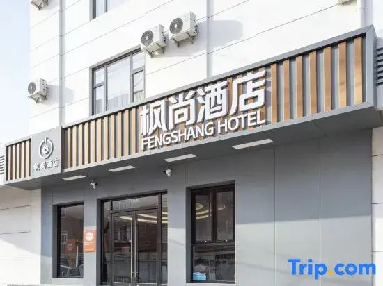 Fengshang Hotel (Beijing Tongzhou Beiyuan Metro Station Wanda Plaza Branch)