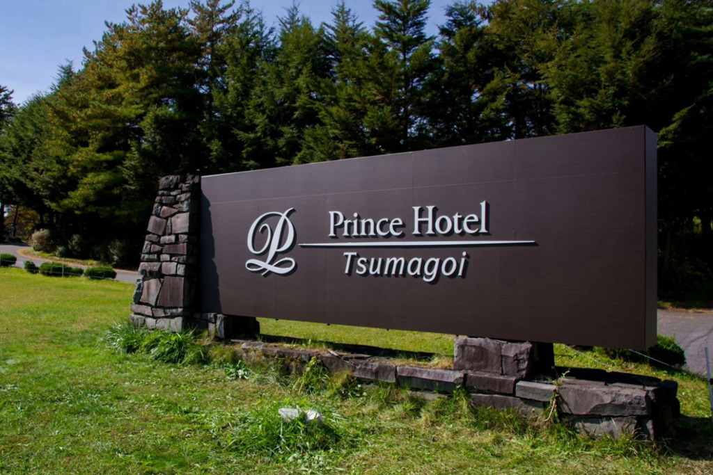 Tsumagoi Prince Hotel
