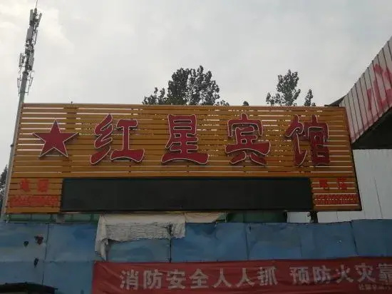 Sheqi Hongxing Hotel