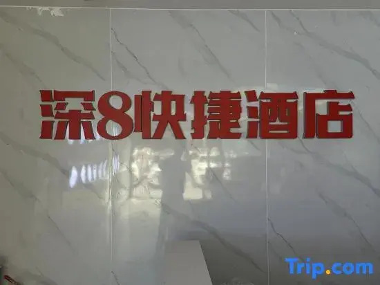 Shen8 Express Homestay (Shenzhen Huaqiangnan Subway Station)