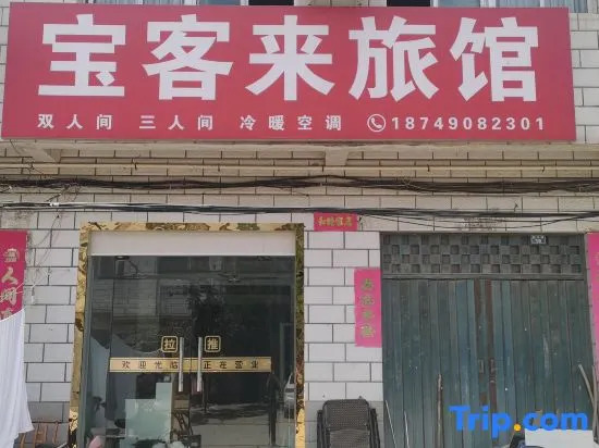 Baokelai Hotel (Nanyang 21st Complete School Branch)