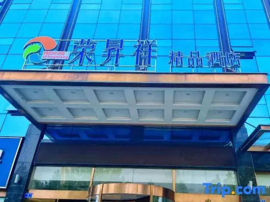 Rongshengxiang Boutique Hotel (Dengzhou Xintian 360 Central Hospital)