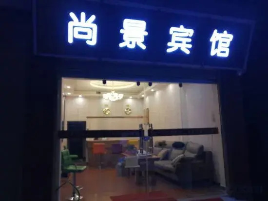 Chengjiang Shangjing Hotel