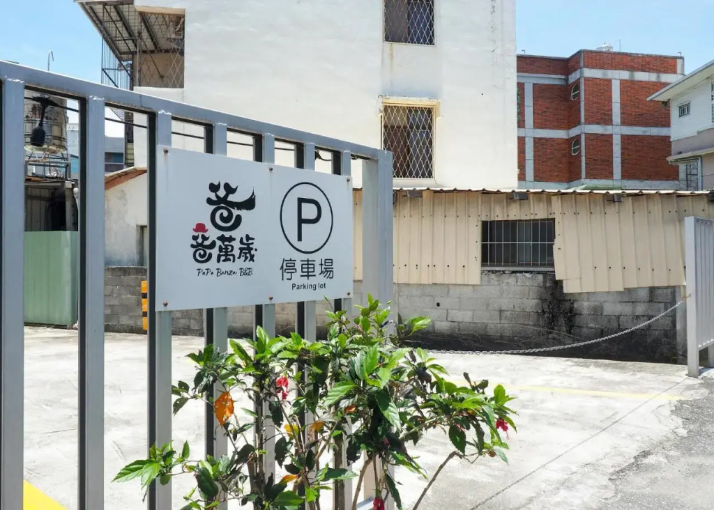 爸爸萬歲 PA Pa B&b 民宿2143號