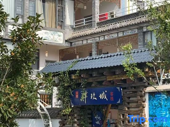 Dali Restaurant Yucheng Garden Secret Land Log Wind Leisure Resort Homestay (Bohai Branch)