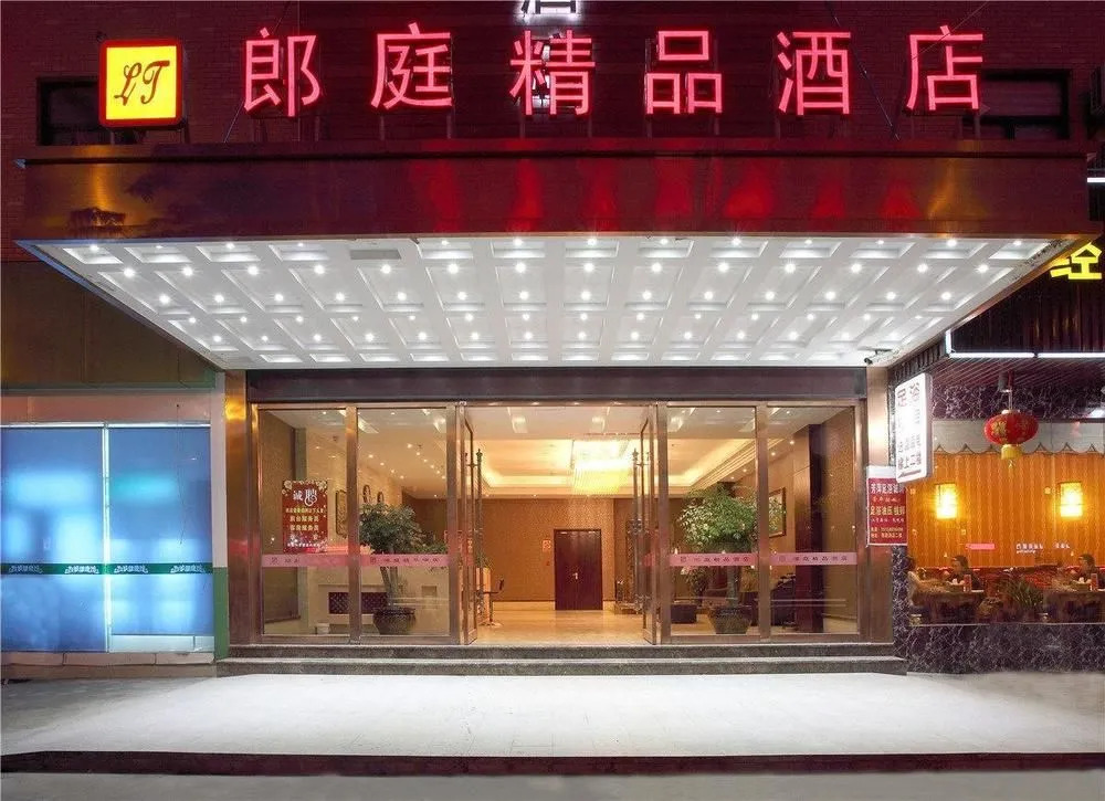 杭州郎庭精品酒店