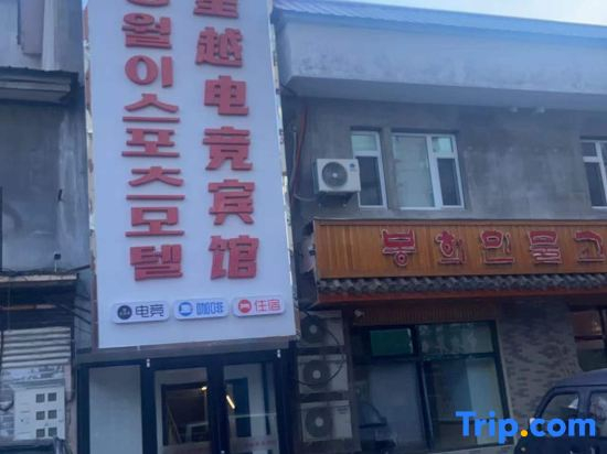 Wangqing Xingyue E-sports Hotel