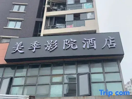 Meiji Movie Hotel (Nanjing Yuhuatai Scenic Area Andemen Subway Station)