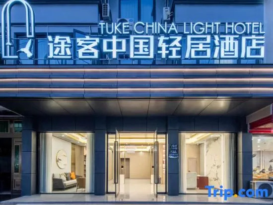Tukke China Light House Hotel (Longgang Tonggang Road Branch)