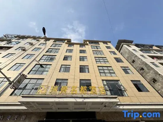 Jianshi Ruijing Mingdu Hotel