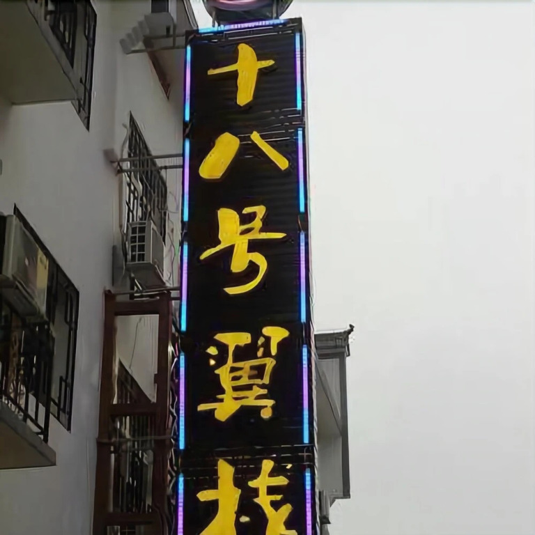 Nanyue No. 18 Inn