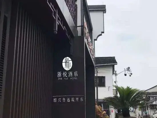 Zheyue Hotel (Shaoxing Lu Xun Hometown Cangqiao Straight Street)
