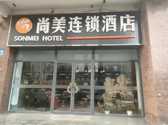 Shangmei Chain Hotel (Shijiazhuang Water Park Gaozhu Subway Station)