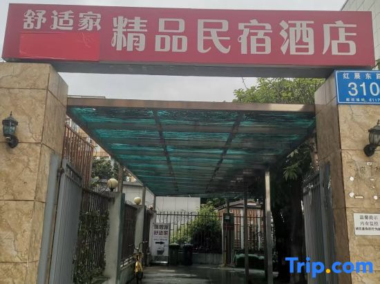 Shushi Home Boutique Hotel (Chengdu Jingrong Town)