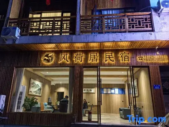 Fengheju Lotus Homestay (Hong'an Border Town Scenic Area)