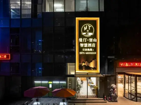 Manting Wangshan Smart Hotel (Kunming Jinchuan Road Subway Station Hi-tech Wuyue Plaza)
