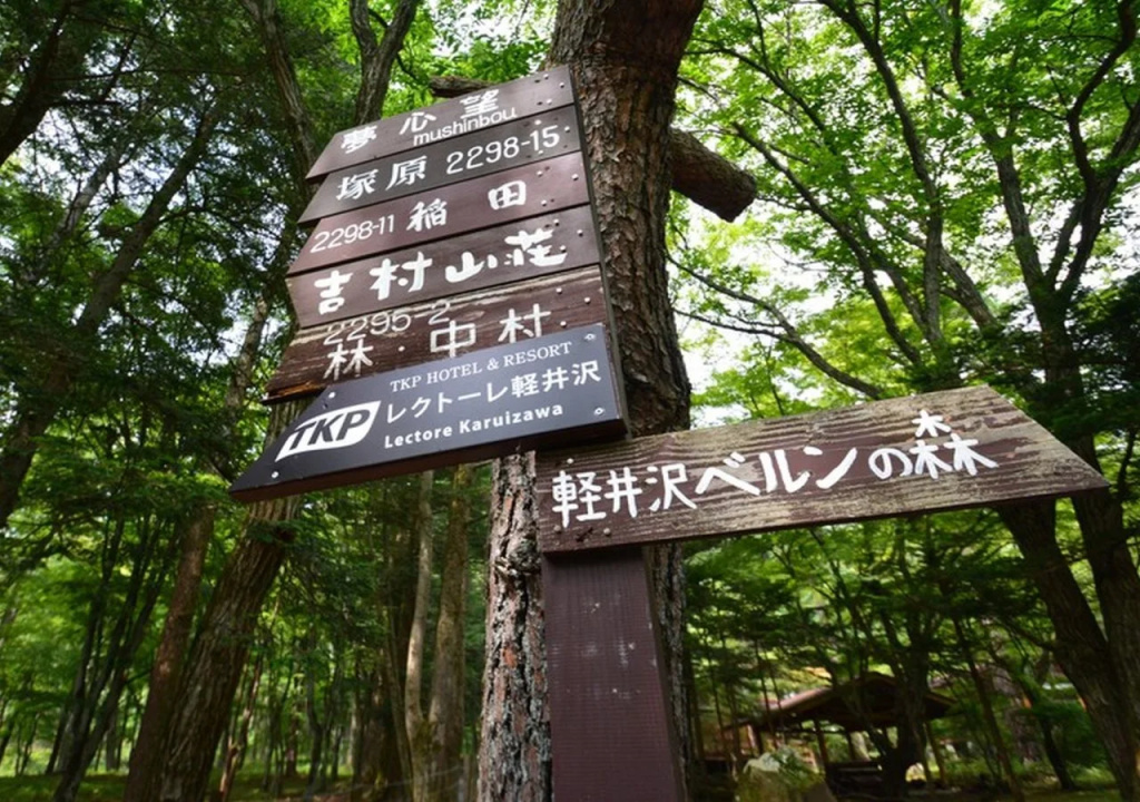 TKP Hotel & Resort Lectore Karuizawa