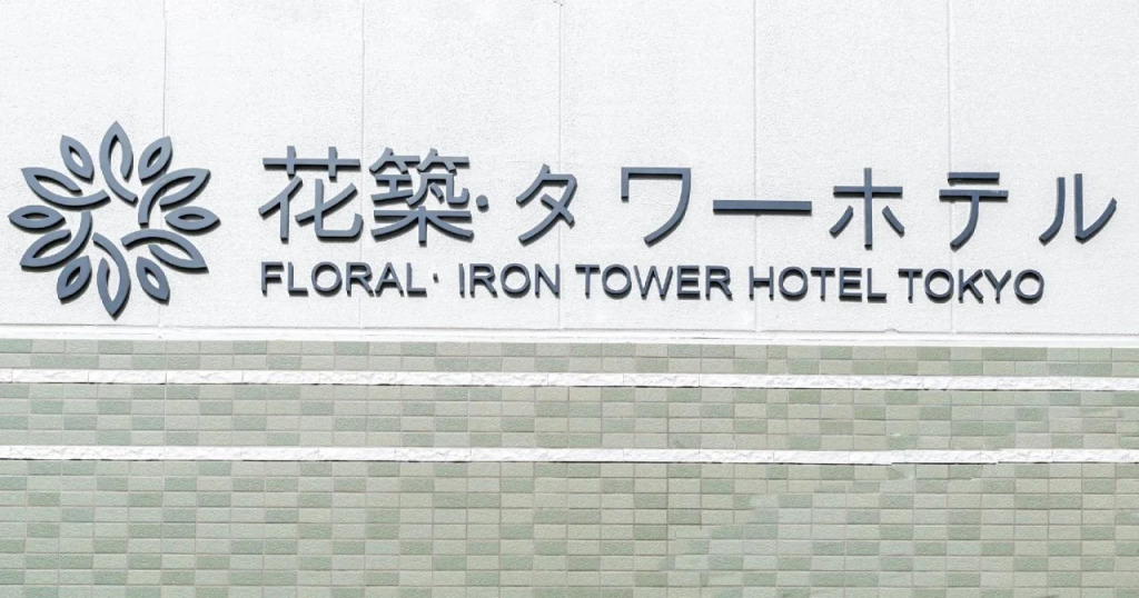 Floral Iron Tower Hotel Tokyo