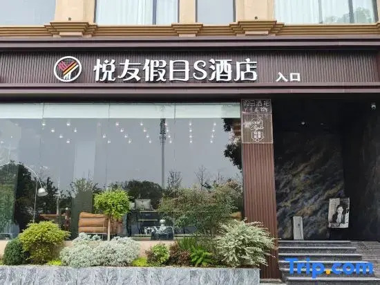 Yueyou Holiday S Hotel (Jiefang Road Riverside Park)