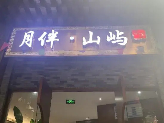 Yuepan Island Hotel