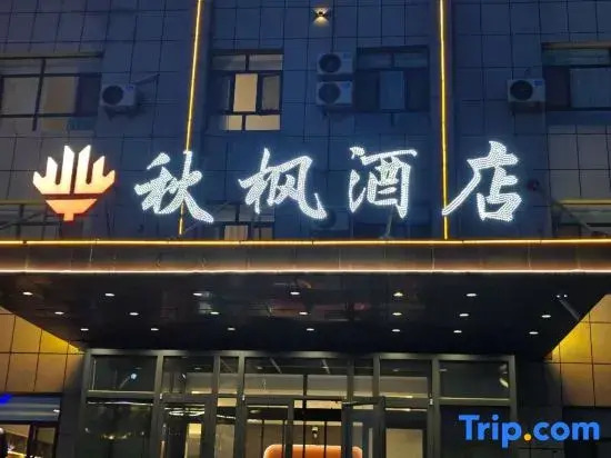 Qiufeng Hotel (Bole High-Speed Railway Station)