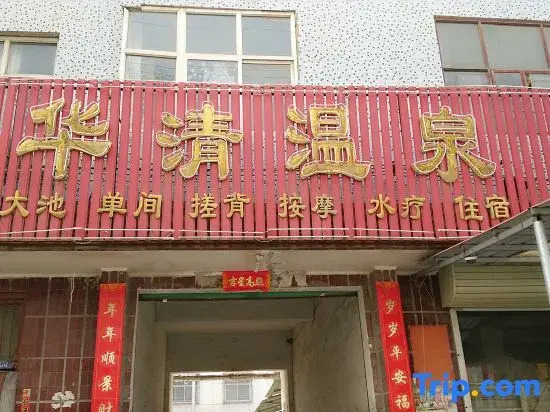 Fengqiu Huaqing hot spring Hotel
