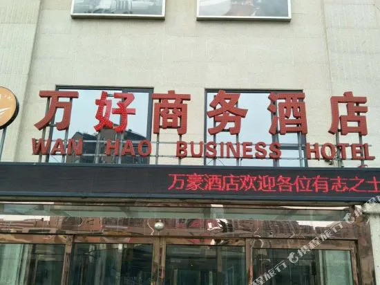 登封万好商务酒店