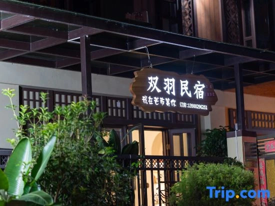 Shuangyu Homestay (Mangshi Yi Nationality Ancient Town)