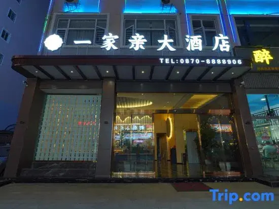 Yijiaqin Hotel (Zhaotong Jinhai Building Materials and Provincial Cultivation Culture Park Branch)