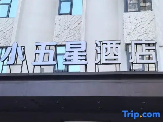 xiaowuxingjiudian