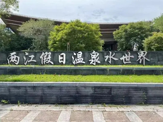 Liangjiang Holiday Hot Spring Water World Hot Spring Bieyuan