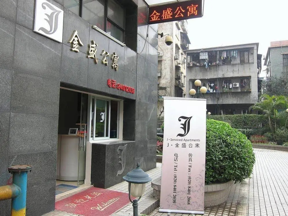 广州四叶草金盛公寓