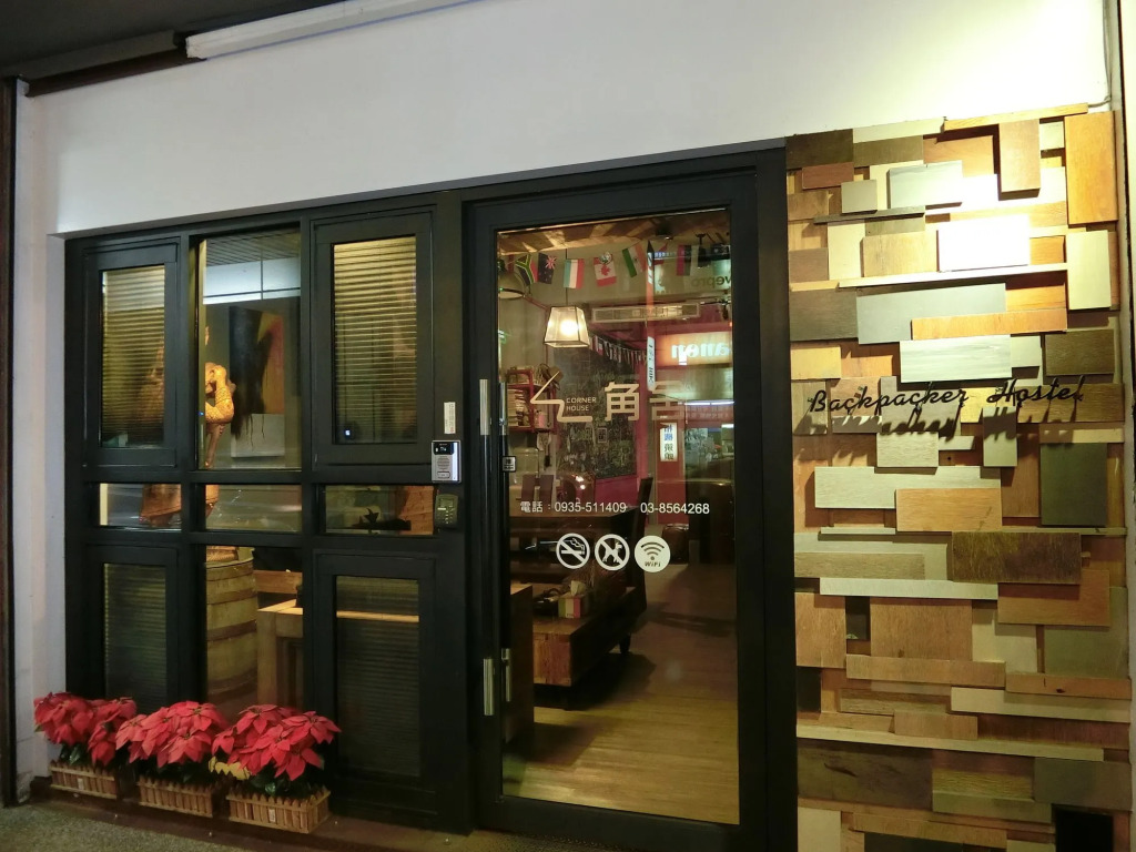 角舍背包客棧 西出口 Corner House Backpacker Hostel