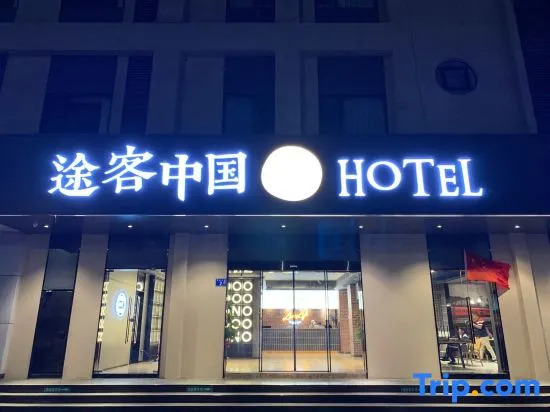 Tuke China Hotel (Guangzhou North Railway Station Branch)
