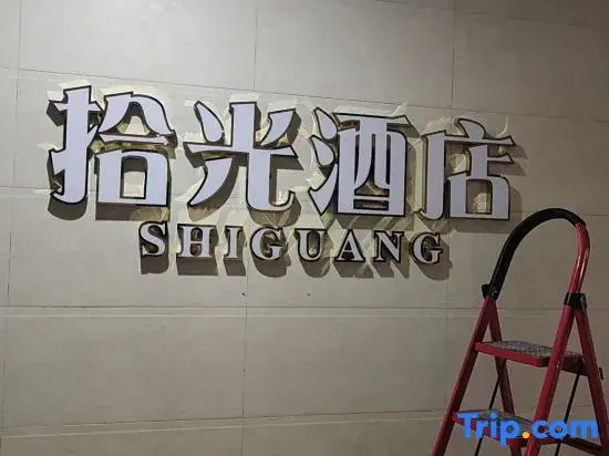 Shiguang Homestay (Linyi ICEC)