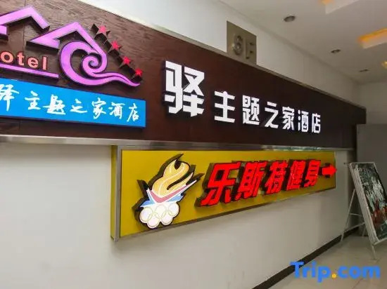 Nanjing Yi Theme Home Hotel (Fuyang Plaza Suning Universal Tianrun Plaza Branch)